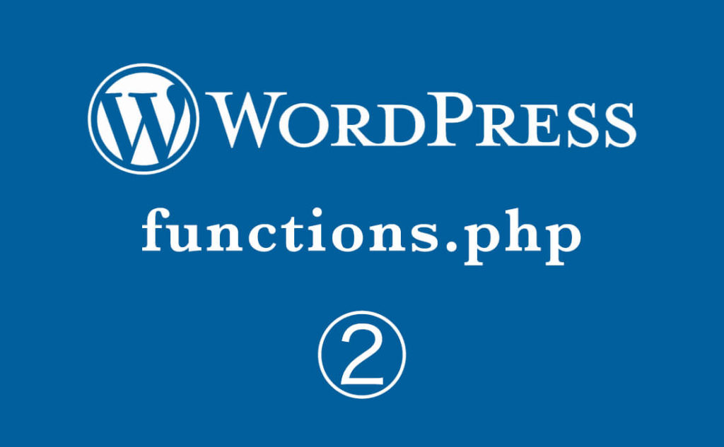 その２ Wordpressのfunctions Phpに書いておくと便利かもしれないこと ねたまめ Com