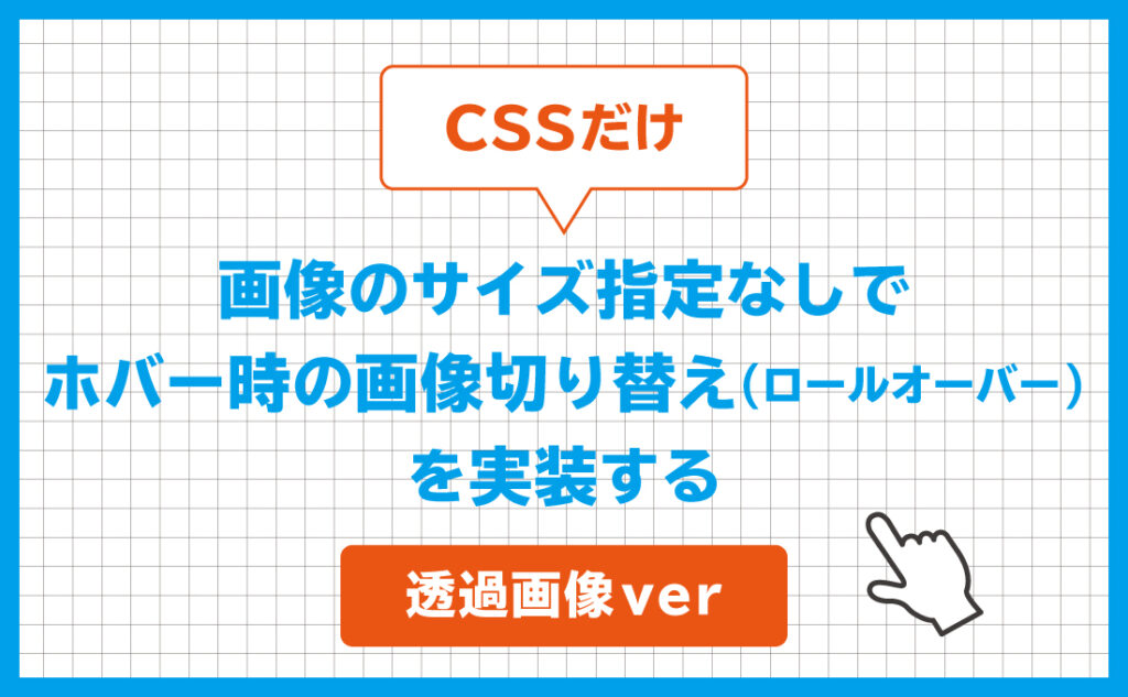 透過画像ver 画像のサイズ指定なしでホバー時の画像切り替え ロールオーバー を実装する ねたまめ Com 透過画像ver 画像のサイズ指定なしでホバー時の画像切り替え ロールオーバー を実装する ねたまめ Com